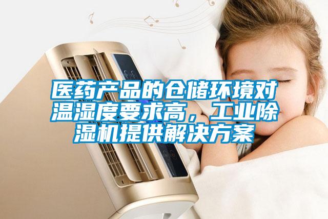 醫(yī)藥產(chǎn)品的倉儲環(huán)境對溫濕度要求高，工業(yè)除濕機(jī)提供解決方案