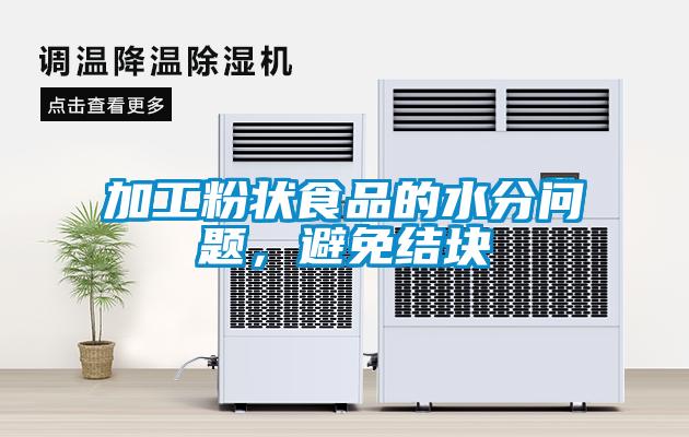 加工粉狀食品的水分問(wèn)題，避免結(jié)塊