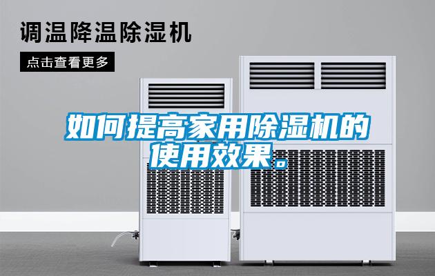 如何提高家用除濕機(jī)的使用效果。