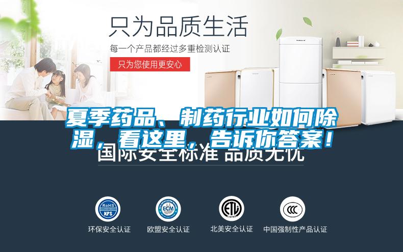 夏季藥品、制藥行業(yè)如何除濕，看這里，告訴你答案！