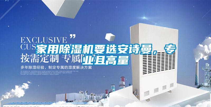 家用除濕機要選安詩曼，專業(yè)且高量