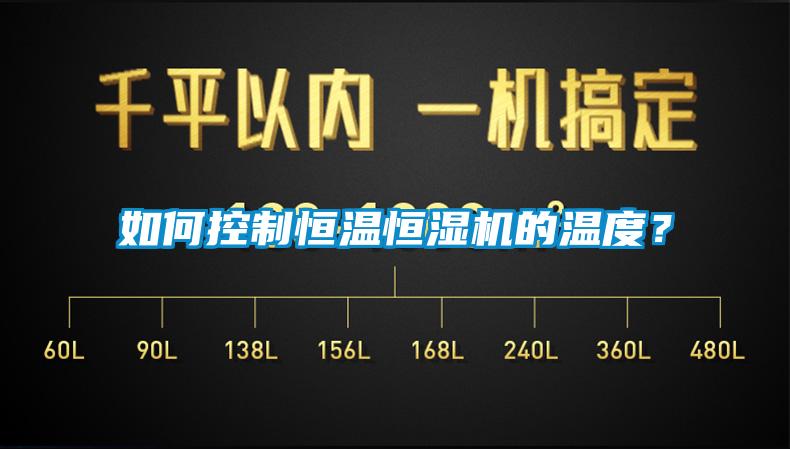 如何控制恒溫恒濕機的溫度？