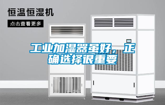 工業(yè)加濕器雖好，正確選擇很重要