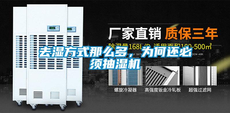 去濕方式那么多，為何還必須抽濕機