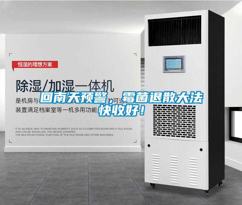 回南天預(yù)警，霉菌退散大法快收好！