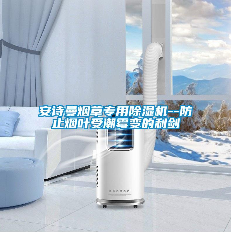 安詩(shī)曼煙草專用除濕機(jī)--防止煙葉受潮霉變的利劍
