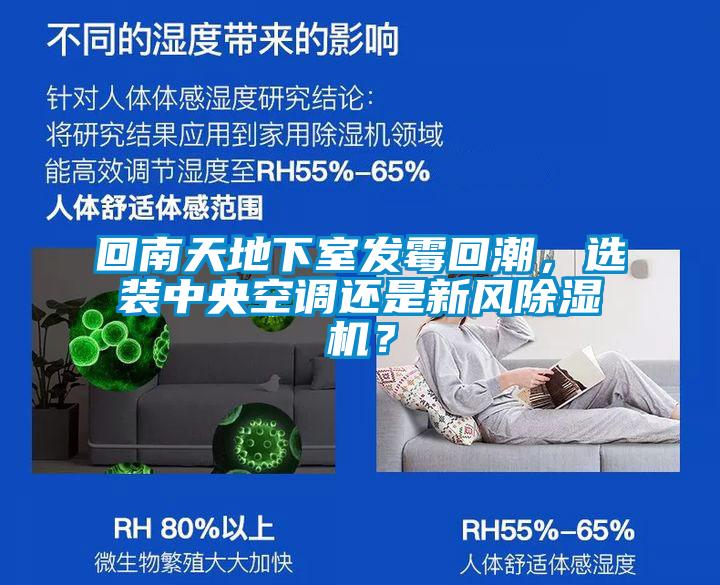 回南天地下室發(fā)霉回潮，選裝中央空調(diào)還是新風(fēng)除濕機(jī)？