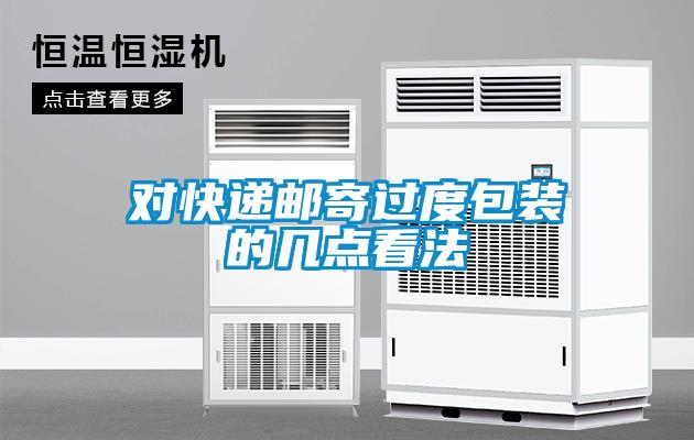 對快遞郵寄過度包裝的幾點(diǎn)看法