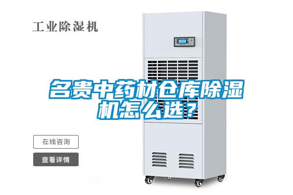 名貴中藥材倉庫除濕機怎么選？