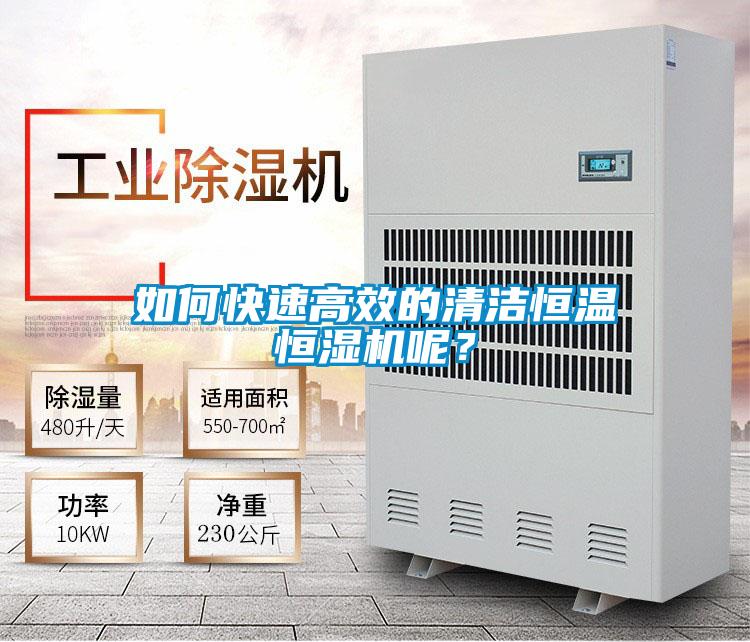 如何快速高效的清潔恒溫恒濕機呢？