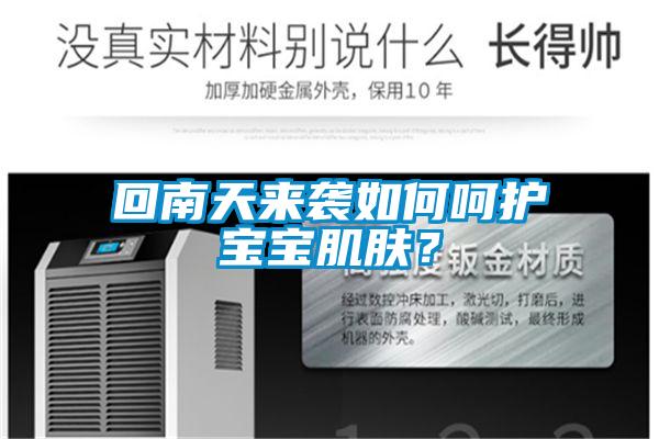 回南天來襲如何呵護寶寶肌膚？
