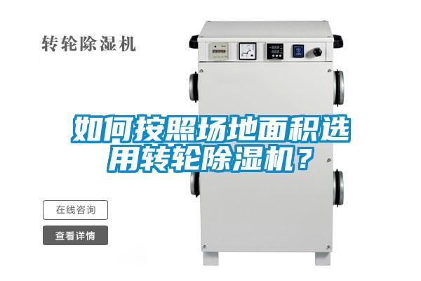 如何按照?qǐng)龅孛娣e選用轉(zhuǎn)輪除濕機(jī)？