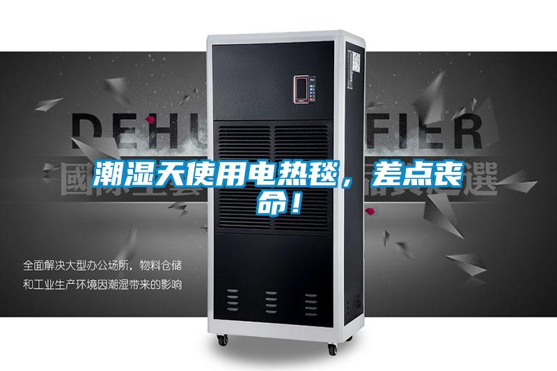 潮濕天使用電熱毯，差點喪命！