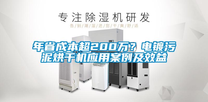 年省成本超200萬？電鍍污泥烘干機應(yīng)用案例及效益
