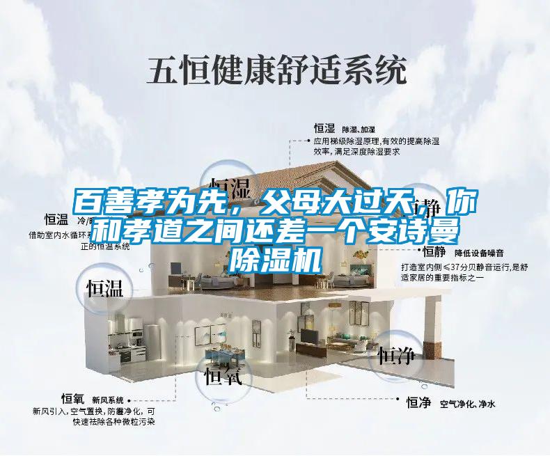 百善孝為先，父母大過天，你和孝道之間還差一個安詩曼除濕機(jī)