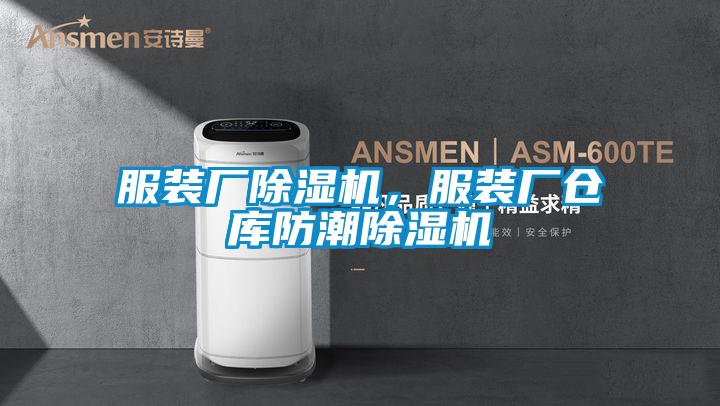 服裝廠除濕機，服裝廠倉庫防潮除濕機