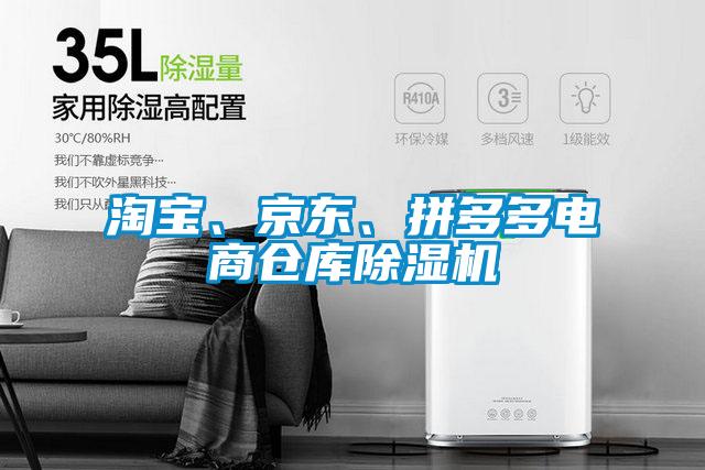 淘寶、京東、拼多多電商倉庫除濕機(jī)