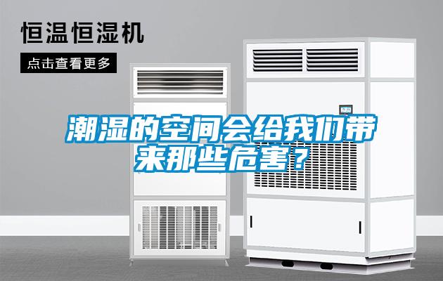 潮濕的空間會給我們帶來那些危害？
