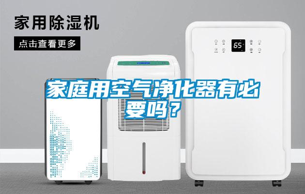 家庭用空氣凈化器有必要嗎？
