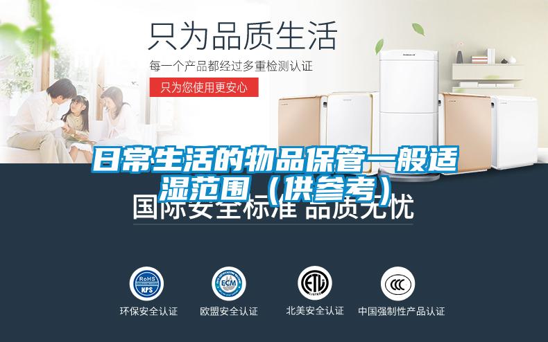 日常生活的物品保管一般適濕范圍(供參考)