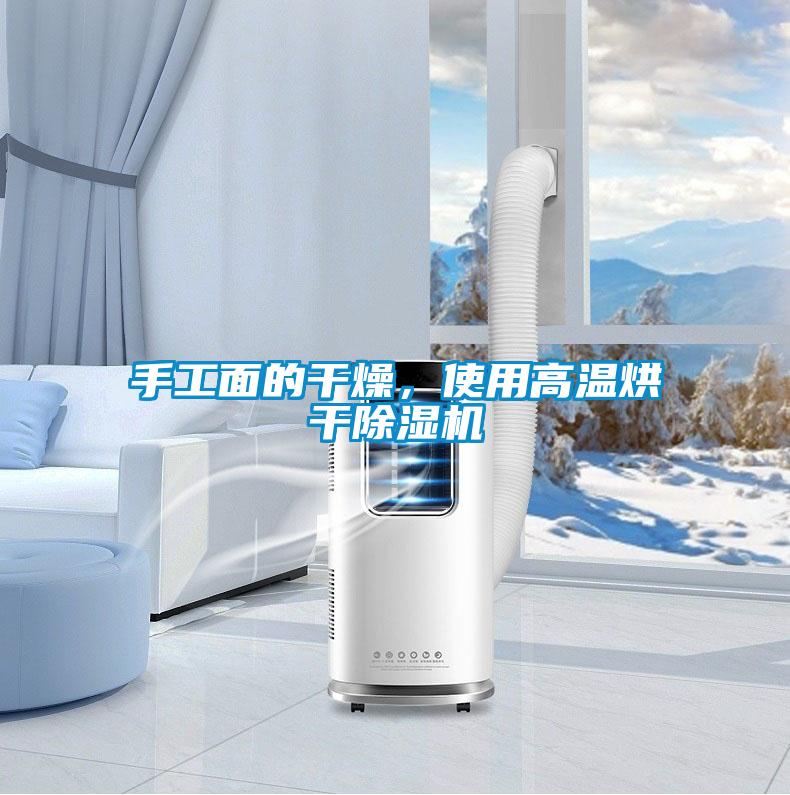 手工面的干燥，使用高溫烘干除濕機