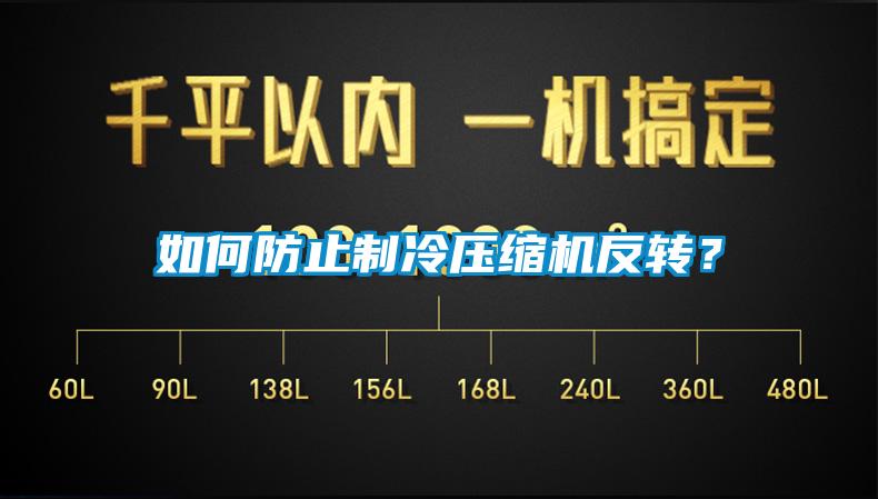如何防止制冷壓縮機(jī)反轉(zhuǎn)？