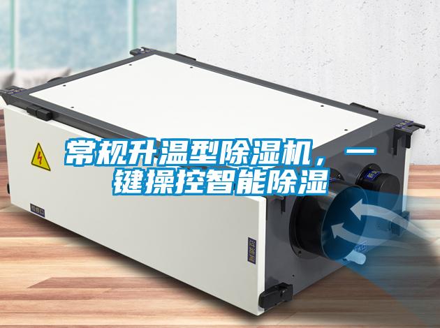 常規(guī)升溫型除濕機，一鍵操控智能除濕