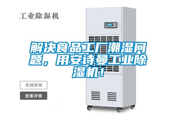 解決食品工廠潮濕問題，用安詩曼工業(yè)除濕機(jī)！