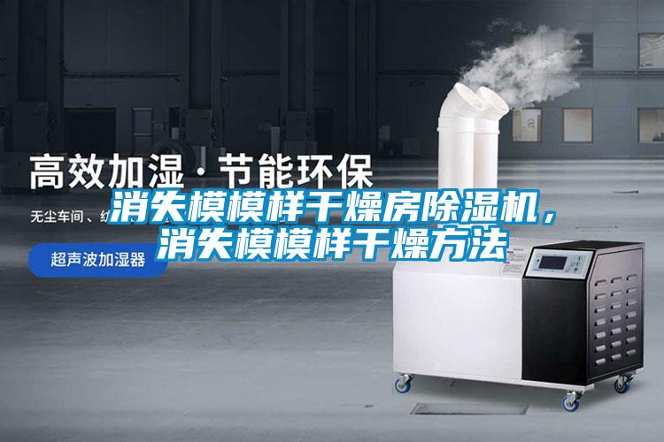 消失模模樣干燥房除濕機，消失模模樣干燥方法
