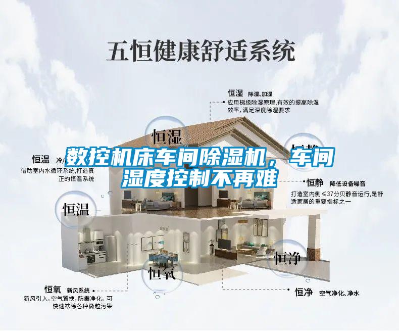 數(shù)控機床車間除濕機，車間濕度控制不再難
