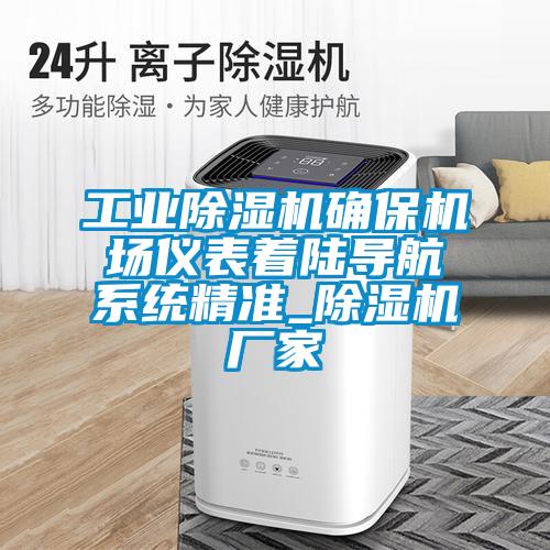工業(yè)除濕機(jī)確保機(jī)場(chǎng)儀表著陸導(dǎo)航系統(tǒng)精準(zhǔn)_除濕機(jī)廠家