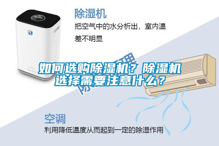 如何選購(gòu)除濕機(jī)？除濕機(jī)選擇需要注意什么？