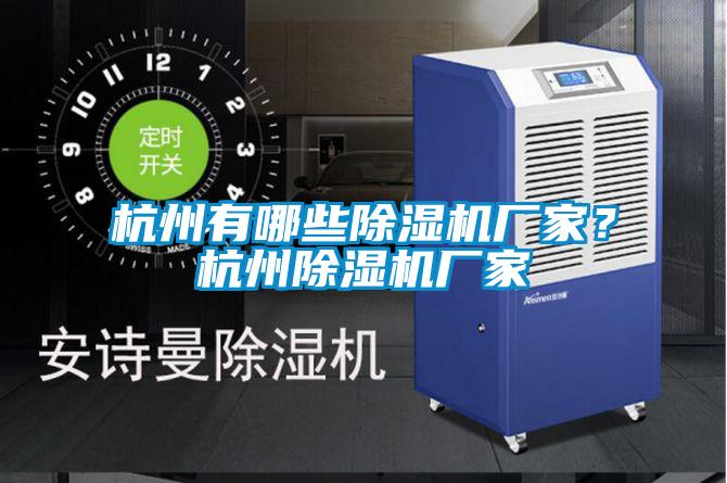 杭州有哪些除濕機廠家？杭州除濕機廠家