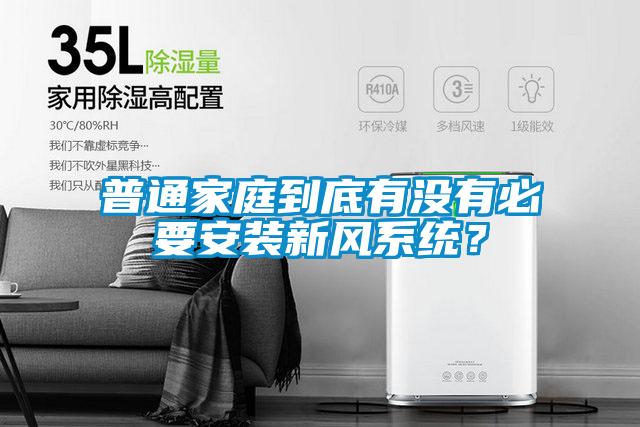 普通家庭到底有沒有必要安裝新風(fēng)系統(tǒng)？