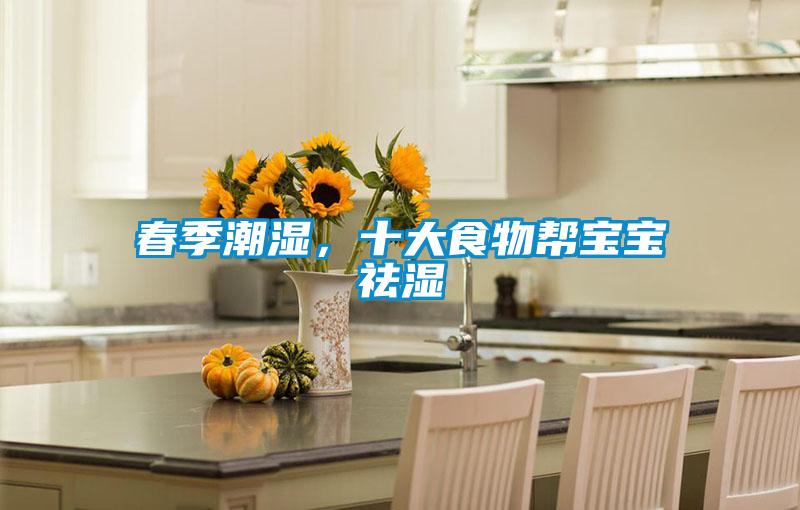 春季潮濕，十大食物幫寶寶祛濕