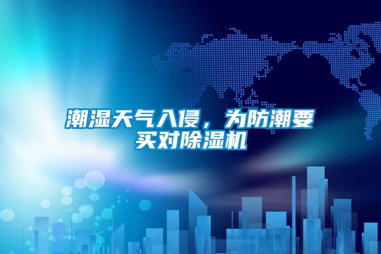 潮濕天氣入侵，為防潮要買對除濕機(jī)