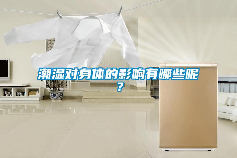 潮濕對身體的影響有哪些呢？