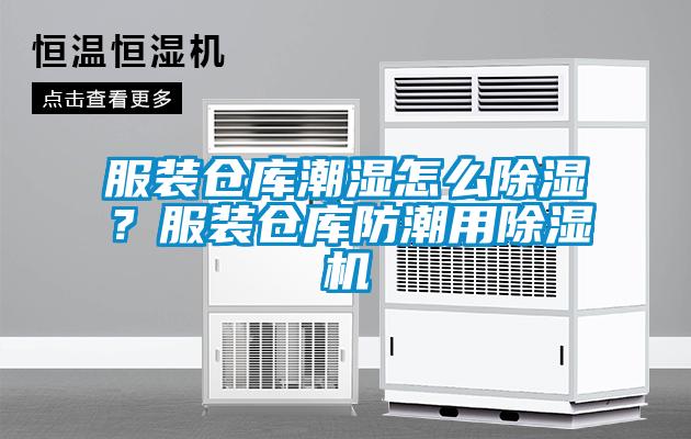 服裝倉庫潮濕怎么除濕？服裝倉庫防潮用除濕機