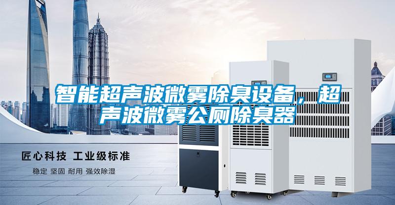 智能超聲波微霧除臭設(shè)備，超聲波微霧公廁除臭器