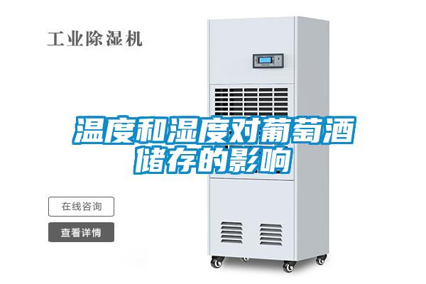 溫度和濕度對(duì)葡萄酒儲(chǔ)存的影響
