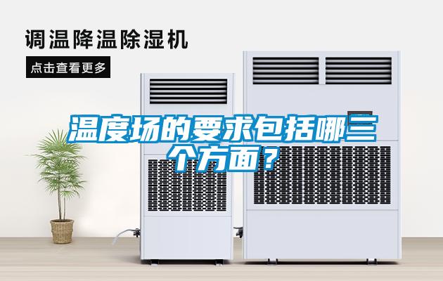 溫度場(chǎng)的要求包括哪三個(gè)方面？