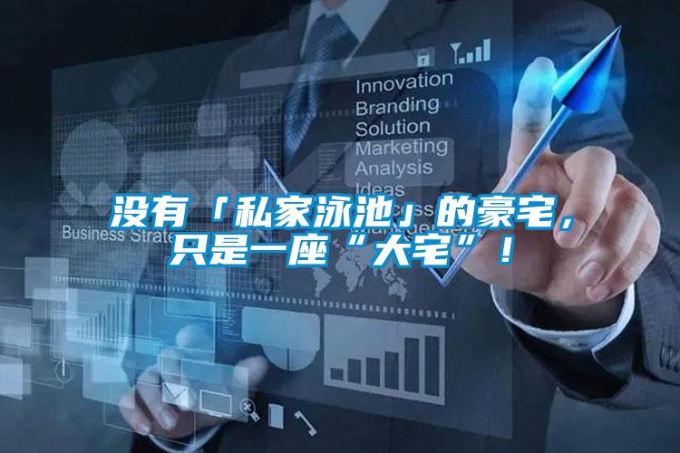沒有「私家泳池」的豪宅，只是一座“大宅”！