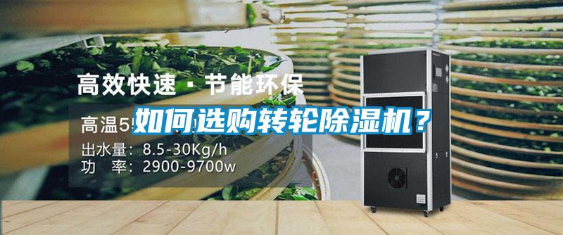 如何選購(gòu)轉(zhuǎn)輪除濕機(jī)？