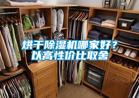 烘干除濕機哪家好？以高性價比取舍