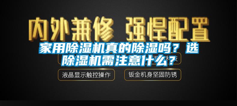 家用除濕機(jī)真的除濕嗎？選除濕機(jī)需注意什么？