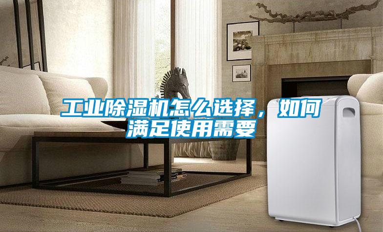 工業(yè)除濕機(jī)怎么選擇，如何滿足使用需要