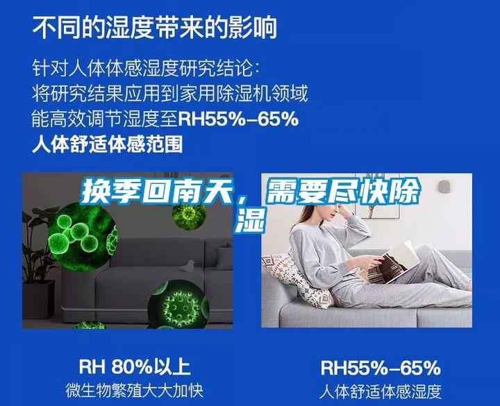 換季回南天，需要盡快除濕