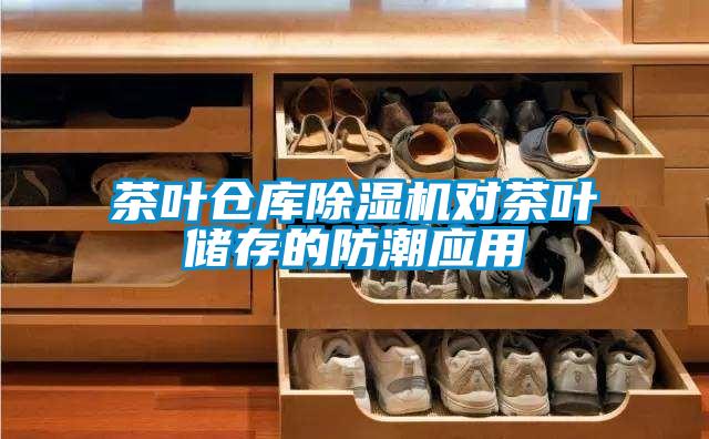 茶葉倉庫除濕機(jī)對(duì)茶葉儲(chǔ)存的防潮應(yīng)用