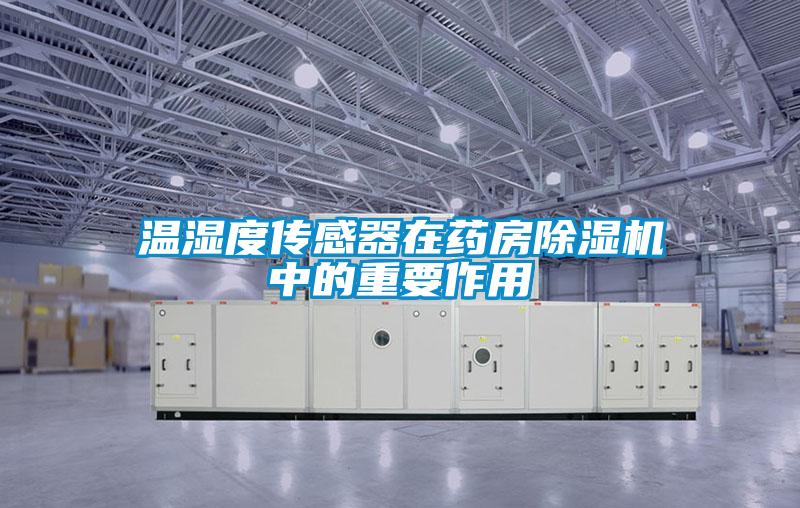 溫濕度傳感器在藥房除濕機(jī)中的重要作用
