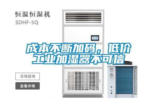 成本不斷加碼，低價(jià)工業(yè)加濕器不可信
